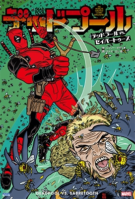 デッドプール VS. セイバートゥース デッドプール VS. セイバートゥース