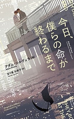 今日、僕らの命が終わるまで 今日、僕らの命が終わるまで