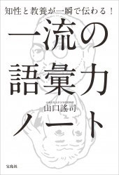 知性と教養が一瞬で伝わる! 一流の語彙力ノート 知性と教養が一瞬で伝わる! 一流の語彙力ノート