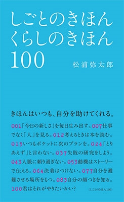 しごとのきほんくらしのきほん100