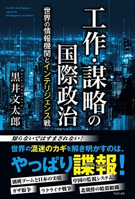 工作・謀略の国際政治 世界の情報機関とインテリジェンス戦 工作・謀略の国際政治 世界の情報機関とインテリジェンス戦