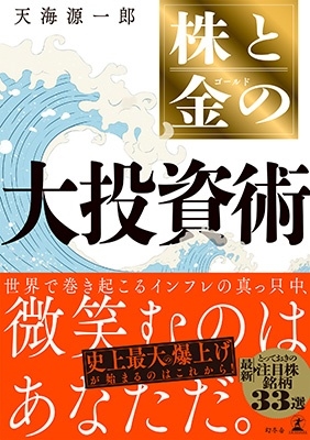 株と金の大投資術