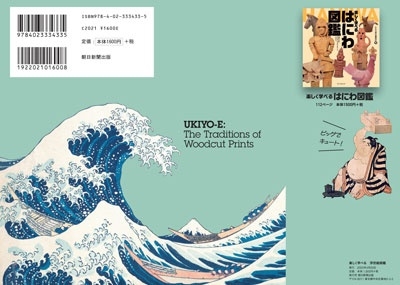 楽しく学べる 浮世絵図鑑 楽しく学べる 浮世絵図鑑