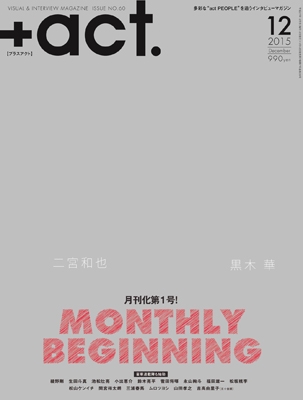 +act. 2015年12月号 +act. 2015年12月号