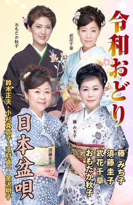 令和おどり/日本盆唄 令和おどり/日本盆唄