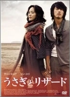 うさぎとリザード