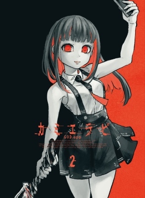 カミエラビ GOD.app Vol.2 カミエラビ GOD.app Vol.2