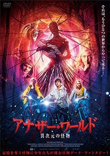 アナザー・ワールド 異次元の怪物 アナザー・ワールド 異次元の怪物