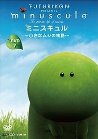 エレーヌ・ジロー/ミニスキュル ～小さなムシの物語～ 7