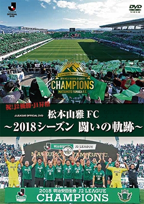 松本山雅FC~2018シーズン 闘いの軌跡~ DVD