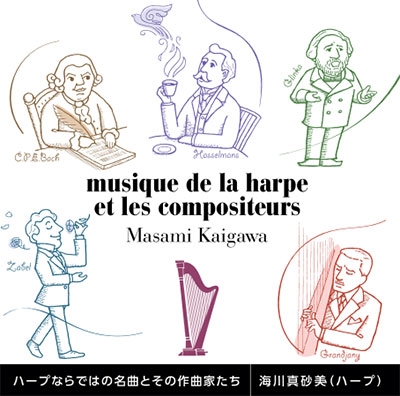 /musique de la harpe et les compositeurs ϡפʤǤϤ̾ʤȤκʲȤ[MAR-0001S]