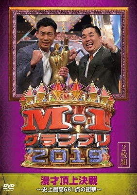 M-1グランプリ2019~史上最高681点の衝撃~ M-1グランプリ2019~史上最高681点の衝撃~
