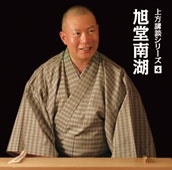 上方講談シリーズ 4 旭堂南湖 「血染の太鼓 広島商業と作新学院」「太閤記より 明智光秀の奮戦」 上方講談シリーズ 4 旭堂南湖 「血染の太鼓 広島商業と作新学院」「太閤記より 明智光秀の奮戦」