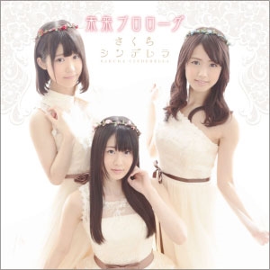 未来プロローグ (TypeC) ［CD+DVD］