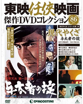 東映任侠映画傑作DVDコレクション 全国版 2018年1月30日号 ［MAGAZINE+DVD］