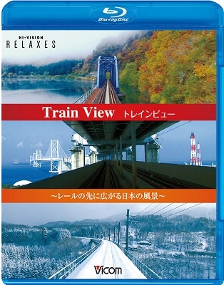 ȥ쥤ӥ塼 Train View 졼˹ܤʡڿǡ[VB-5534]