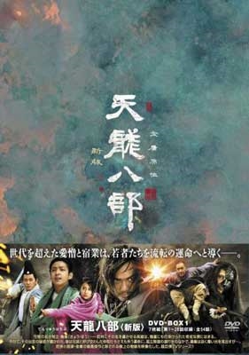 天龍八部<新版> DVD-BOX 1 天龍八部<新版> DVD-BOX 1