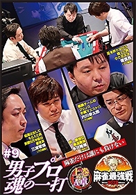 近代麻雀Presents 麻雀最強戦2022 #9男子プロ魂の一打 上巻 近代麻雀Presents 麻雀最強戦2022 #9男子プロ魂の一打 上巻