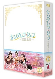 シンデレラ・シェフ~萌妻食神~ DVD-BOX1 シンデレラ・シェフ~萌妻食神~ DVD-BOX1