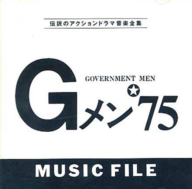 Gメン75 ミュージックファイル
