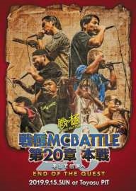 戦極MCBATTLE 第20章 本戦 -そして伝説へ END OF THE QUEST 戦極MCBATTLE 第20章 本戦 -そして伝説へ END OF THE QUEST