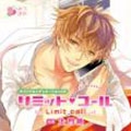 オリジナルシチュエーションCD「リミット・コール」