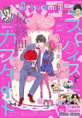 ベツコミ 2021年2月号