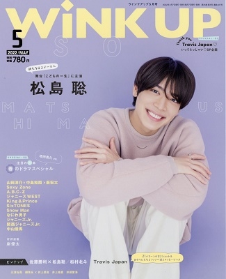 Wink up (ウィンク アップ) 2022年 05月号 [雑誌]＜表紙: 松島聡(Sexy Zone)＞
