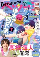Betsucomi (ベツコミ) 2022年 06月号 [雑誌]