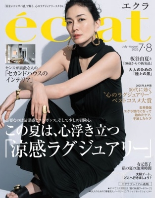 eclat (エクラ) 2025年 08月号 [雑誌]