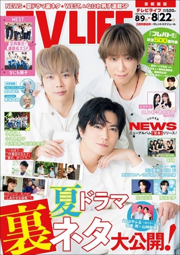 テレビライフ 首都圏版 2025年 8/22号 [雑誌]