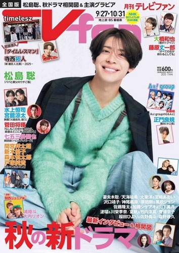 TVfan(テレビファン) 2025年 11月号 [雑誌]