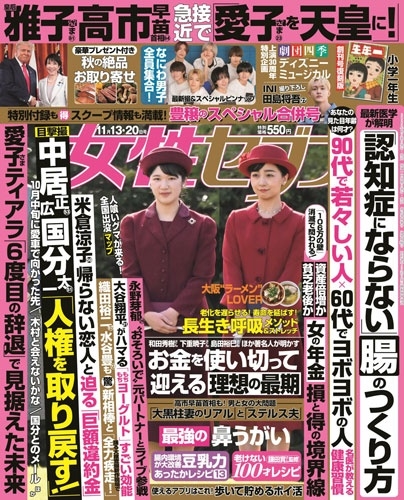 週刊 女性セブン 2025年 11/20号 [雑誌]