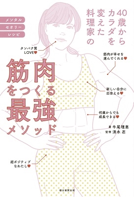 40歳からカラダを変えた料理家の 筋肉をつくる最強メソッド