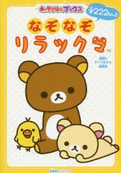 キャラぱふぇブックス なぞなぞリラックマ