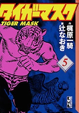 タイガーマスク 5