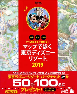 講談社 パッと見てすぐわかる マップで歩く東京ディズニーリゾート 19