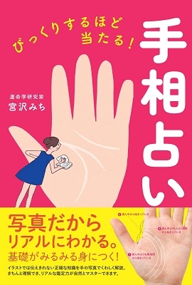 宮沢みち びっくりするほど当たる 手相占い