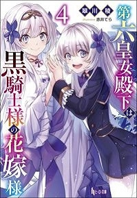 第六皇女殿下は黒騎士様の花嫁様 4 第六皇女殿下は黒騎士様の花嫁様 4