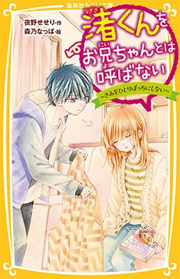 渚くんをお兄ちゃんとは呼ばない ~きみをひとりぼっちにしない~ 渚くんをお兄ちゃんとは呼ばない ~きみをひとりぼっちにしない~