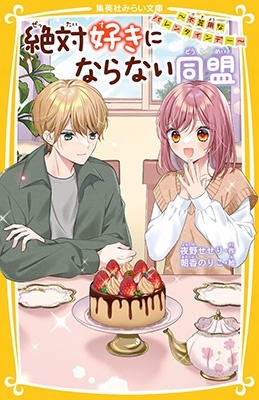 絶対好きにならない同盟 ~不器用なバレンタインデー~ 絶対好きにならない同盟 ~不器用なバレンタインデー~