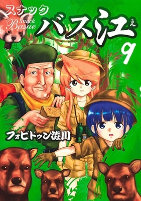 スナックバス江 9 ヤングジャンプコミックス