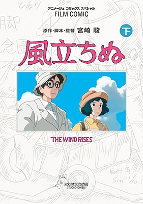 フィルムコミック 風立ちぬ 下 (アニメージュコミックススペシャル フィルムコミック) フィルムコミック 風立ちぬ 下 (アニメージュコミックススペシャル フィルムコミック)