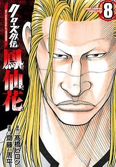 クローズ外伝 鳳仙花 the beginning of HOUSEN 8 クローズ外伝 鳳仙花 the beginning of HOUSEN 8