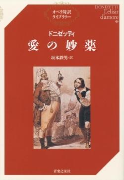 オペラ対訳ライブラリー ドニゼッティ 愛の妙薬