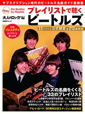 大人のロック! 編 プレイリストで聴くビートルズ 大人のロック! 編 プレイリストで聴くビートルズ