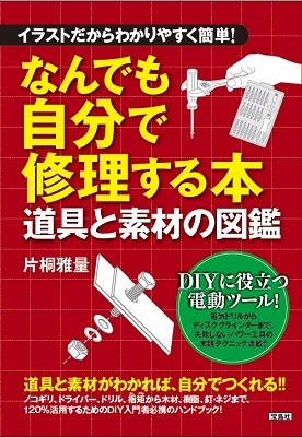 Dショッピング イラストだからわかりやすく簡単 なんでも自分で修理する本 道具と素材の図鑑 Book カテゴリ 音楽 その他の販売できる商品 タワーレコード ドコモの通販サイト