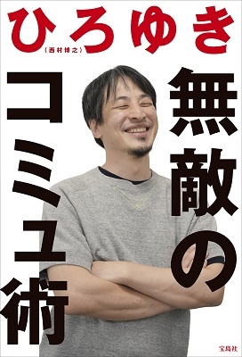 無敵のコミュ術 無敵のコミュ術