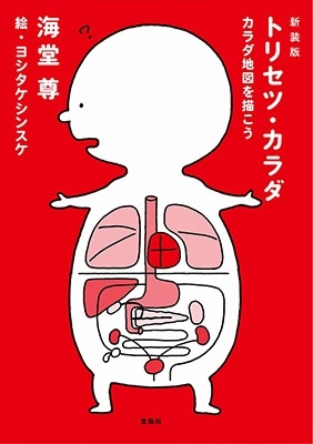 新装版 トリセツ・カラダ カラダ地図を描こう