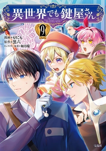 異世界でも鍵屋さん(9)